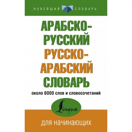 Арабский язык, книга Арабско-русский русско-арабский словарь заказать