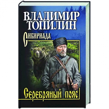 Историческая отечественная проза, книга Серебряный пояс заказать