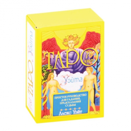 Гадание по картам Таро, книга Таро Уэйта. 78 карт. Простое руководство для гадания, предсказания судьбы заказать
