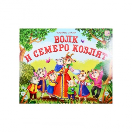 Книжки-игрушки, книга Волк и семеро козлят: книжка-панорамка. заказать