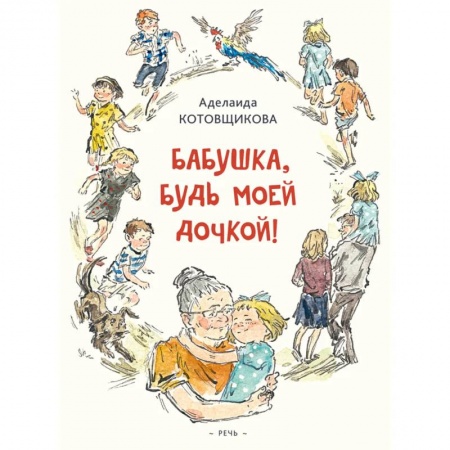 Книги, книга Бабушка, будь моей дочкой заказать