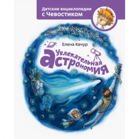 Человек. Земля. Вселенная, книга Увлекательная астрономия заказать