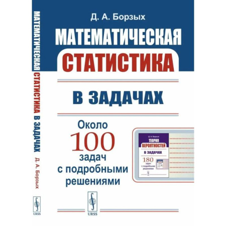 Математика, книга Математическая статистика в задачах. Учебное пособие заказать