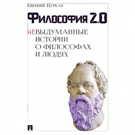 Философия, книга Философия 2.0: невыдуманные истории о философах и людях заказать