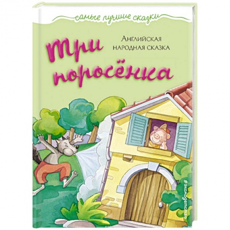 Сказки и истории для малышей, книга Три поросенка заказать