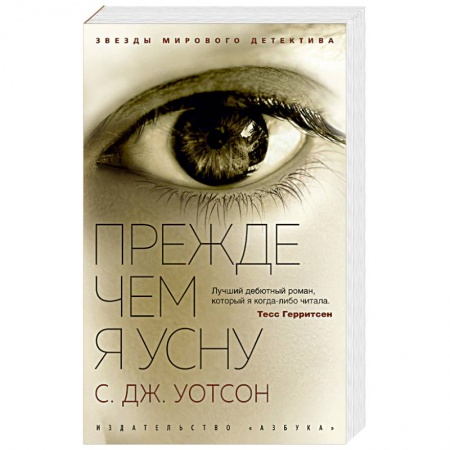 Зарубежный детектив, книга Прежде чем я усну заказать