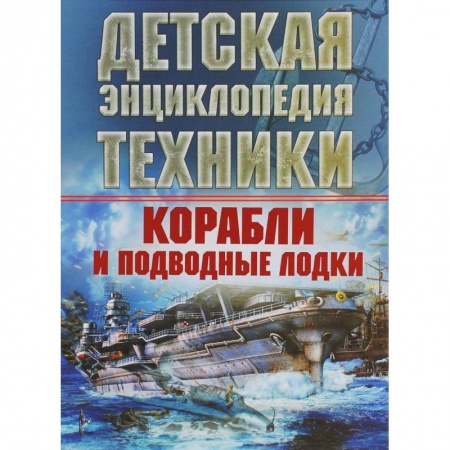 Наука. Техника. Транспорт, книга Корабли и подводные лодки заказать