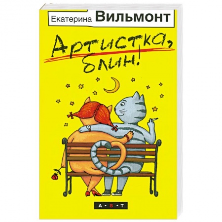 Книги, книга Артистка, блин! заказать