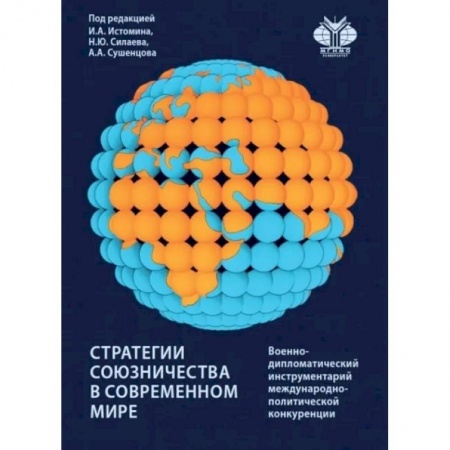 Политология, книга Стратегии союзничества в современном мире: военно-дипломатический инструментарий международно-политической конкуренции. Монография заказать