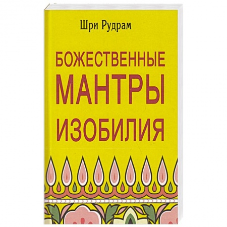 Парапсихология, книга Божественные Мантры Изобилия заказать