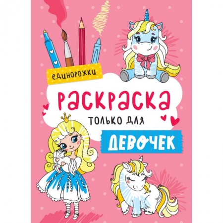 Раскраски, книга Раскраска только для девочек. Единорожки заказать