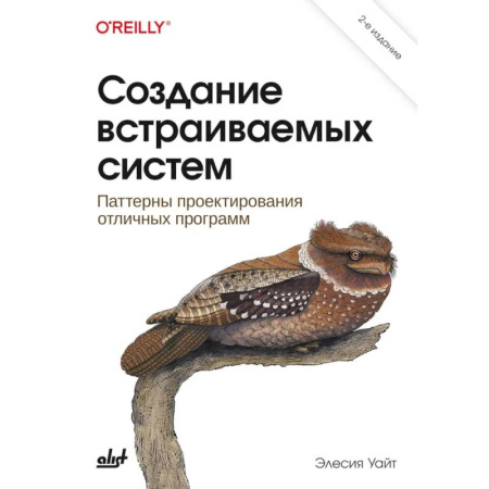 Разработка и проектирование программ. CASE-технологии, книга Создание встраиваемых систем. 2-е издание заказать