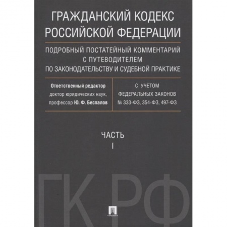 Гражданское право, книга Гражданский Кодекс Российской Федерации. Часть 1. Подробный постатейный комментарий с путеводителем заказать