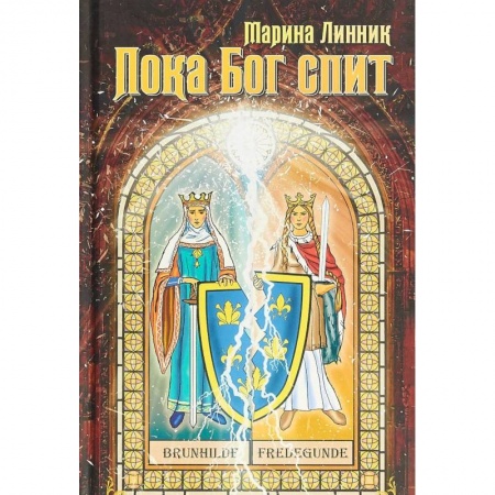 Исторический роман, книга Пока Бог спит заказать