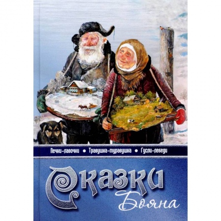 Другие духовные практики, книга Сказки бояна заказать