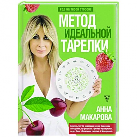 Красота и здоровье, книга Метод идеальной тарелки. Еда на твоей стороне заказать