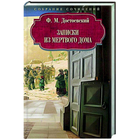 Русская классика, книга Записки из Мертвого дома заказать