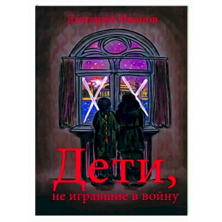 Исторические повести и рассказы, книга Дети, не игравшие в войну заказать
