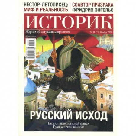 Журналы, книга Журнал ИСТОРИК №11/2020. РУССКИЙ ИСХОД. Был ли шанс на иной заказать