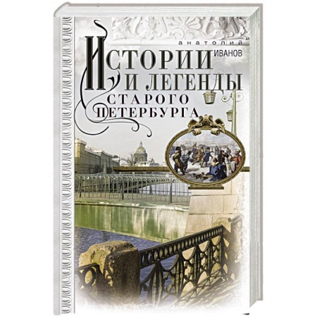 История городов, книга Истории и легенды старого Петербурга заказать