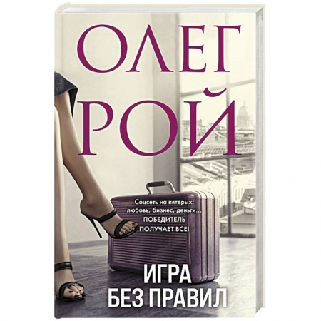 Отечественный любовный роман, книга Игра без правил заказать