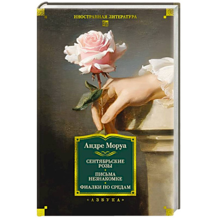 Зарубежная классика, книга Сентябрьские розы.Письма незнакомке.Фиалки по средам заказать