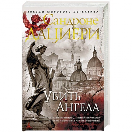 Зарубежный детектив, книга Убить Ангела заказать