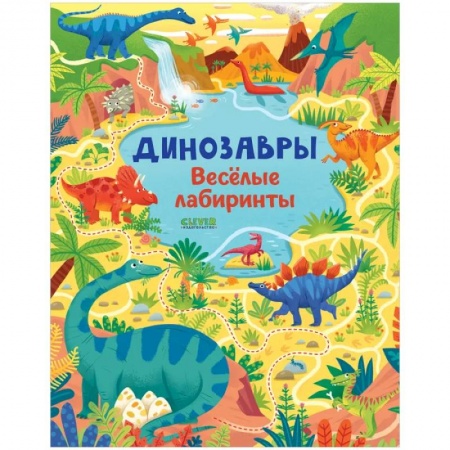 Кроссворды, головоломки, комиксы, книга Лабиринты. Динозавры. Весёлые лабиринты заказать