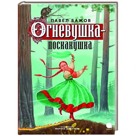 Сказки отечественных писателей, книга Огневушка-поскакушка заказать
