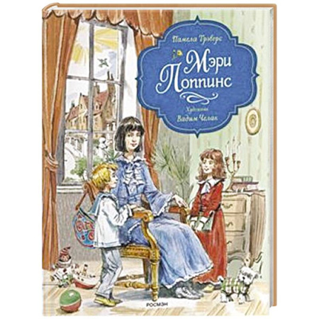 Сказки зарубежных писателей, книга Мэри Поппинс: сказочная повесть заказать