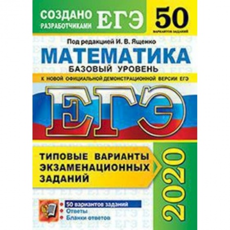 Математика. Алгебра. Геометрия, книга ЕГЭ 2020 Математика. Типовые варианты экзаменационных заданий. 50 вариантов. Базовый уровень заказать
