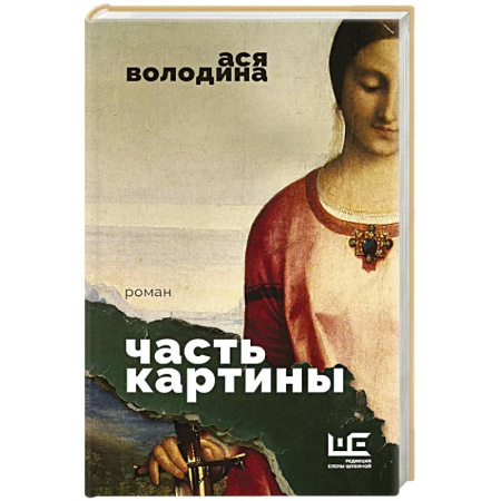 Русская современная проза, книга Часть картины заказать