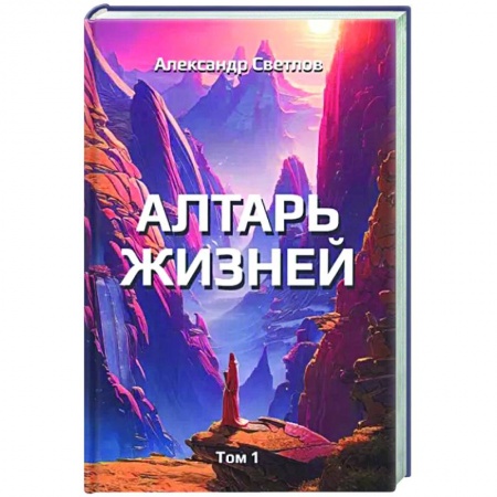 Русская современная проза, книга Алтарь жизней. Том 1 заказать