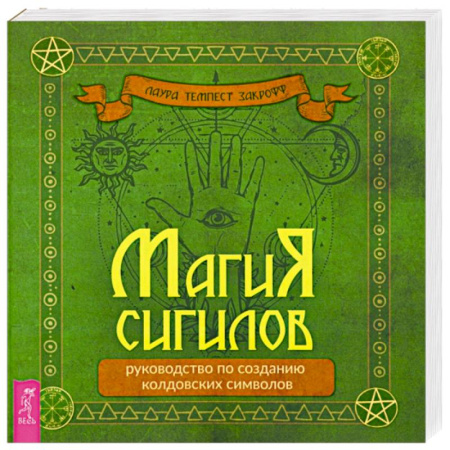 Колдовство. Практическая магия, книга Магия сигилов. Руководство по созданию колдовских символов заказать