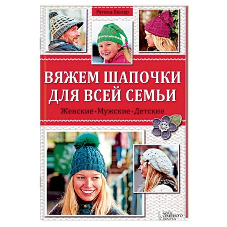 Книги, книга Вяжем шапочки для всей семьи заказать