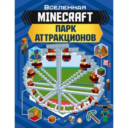 Досуг, творчество и кулинария, книга MINECRAFT. Парк аттракционов заказать