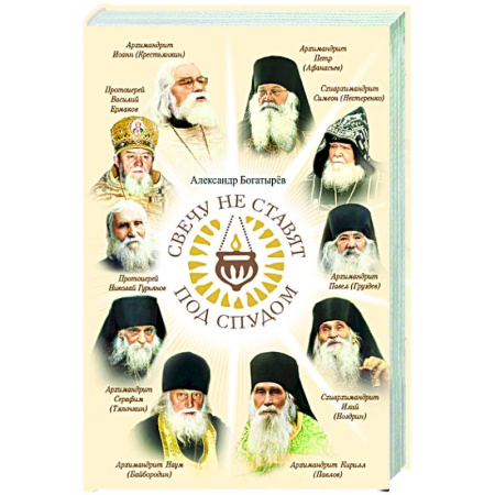 Православие и общество, книга Свечу не ставят под спудом заказать