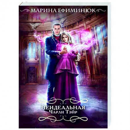 Русская современная проза, книга Неидеальная Чарли Тэйр заказать