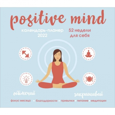 Positive mind. 52 недели для себя. Настенный календарь-планер на 2022 год