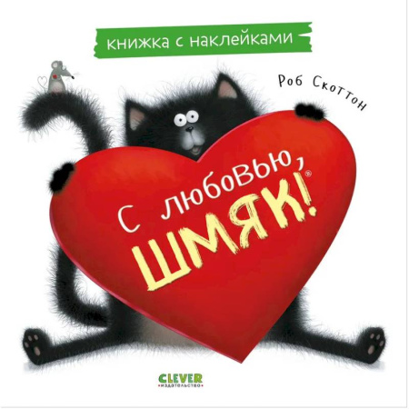 Книжки с наклейками, книга С любовью, Шмяк: книжка с наклейками заказать