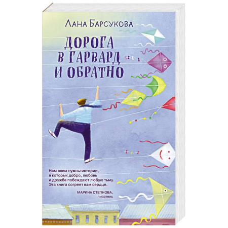 Отечественный любовный роман, книга Дорога в Гарвард и обратно заказать