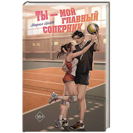 Отечественный любовный роман, книга Ты — мой главный соперник заказать