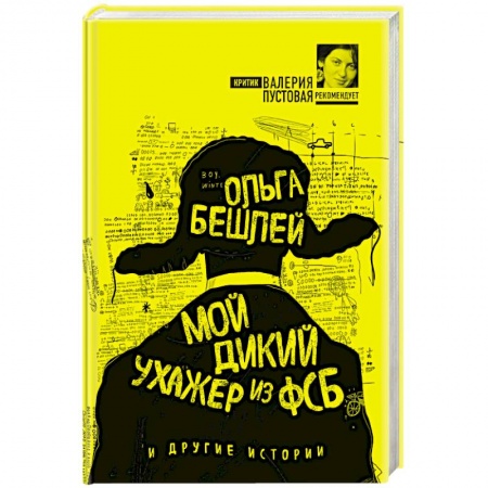 Русская современная проза, книга Мой дикий ухажер из ФСБ и другие истории заказать