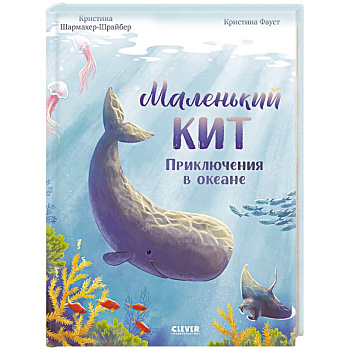 Маленький кит. Приключения в океане Маленький кит. Приключения в океане