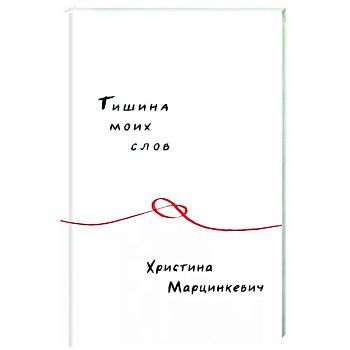 Тишина моих слов