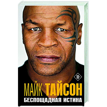 Майк Тайсон. Беспощадная истина Майк Тайсон. Беспощадная истина