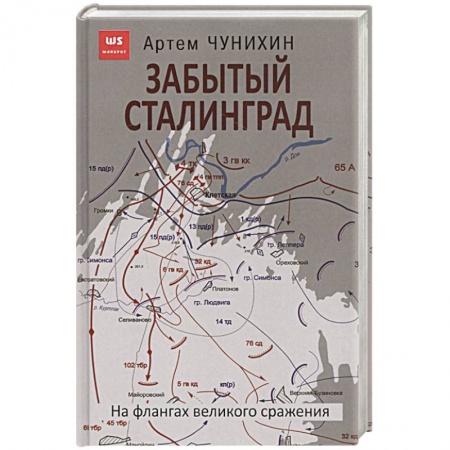 Вторая мировая война (1939-1945), книга Забытый Сталинград. На флангах великого сражения заказать
