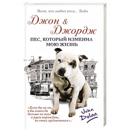 Книги, книга Джон и Джордж. Пес, который изменил мою жизнь заказать
