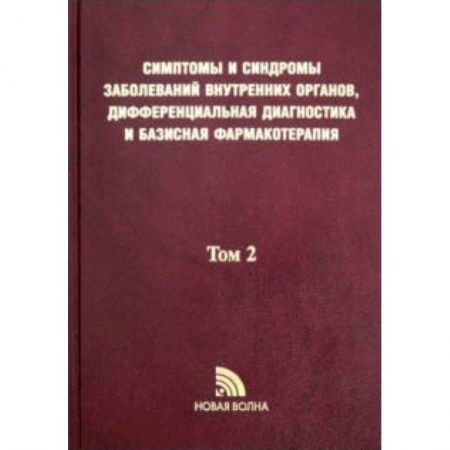 Внутренние болезни. Диагностика, книга Симптомы и синдромы заболеваний внутренних органов, дифференциальная диагностика. Том 2. М-Я заказать