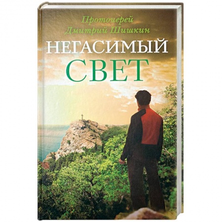 Русская современная проза, книга Негасимый свет: рассказы и очерки заказать